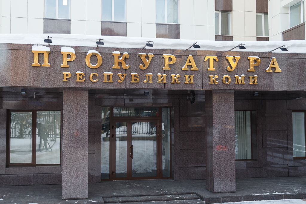 Сайт прокуратуры республики коми
