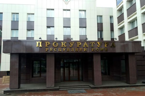 Сайт прокуратуры республики коми