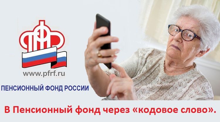 Каждый третий позвонивший в контакт-центр отделения ПФР получает персональную консультацию по кодовому слову