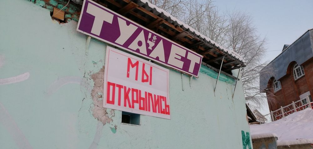 Об общественных туалетах замолвите слово