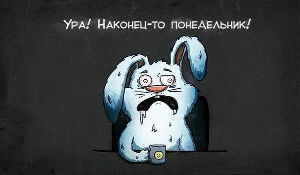 Итоги праздничных дней: Завтра на работу. Готовы?