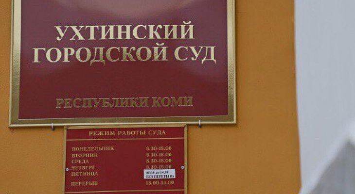 В Коми перед судом предстанет организатор финансовой пирамиды, ущерб от деятельности которой превысил 250 млн рублей