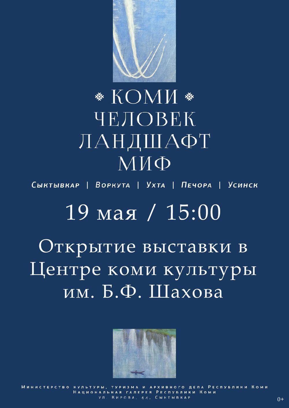 Завтра, в 15.00 в Центре коми культуры состоится открытие выставки «КОМИ: Человек. Ландшафт. Миф»