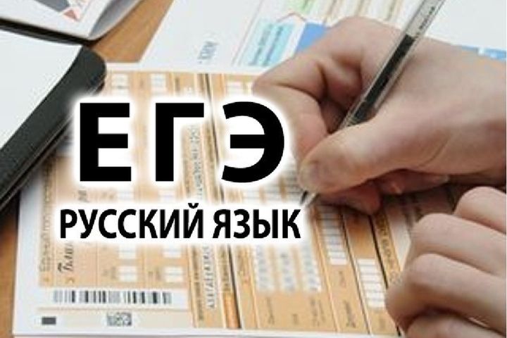 ЕГЭ по русскому языку сдадут около 680 тыс. человек
