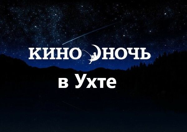 В Ухту возвращается киноночь