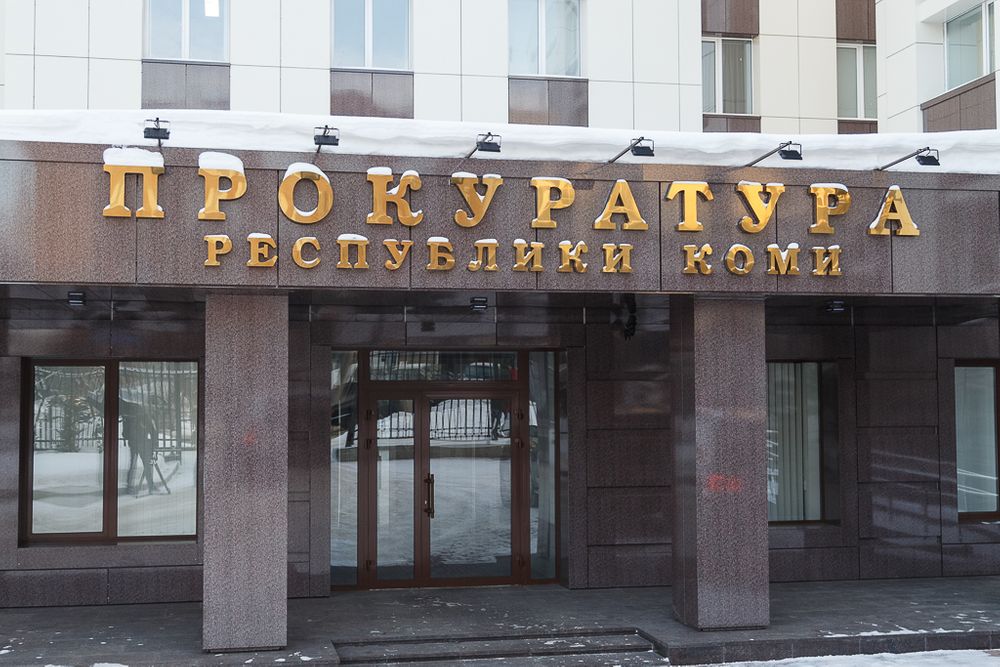 В прокуратуре Коми организована горячая линия по вопросам мобилизации