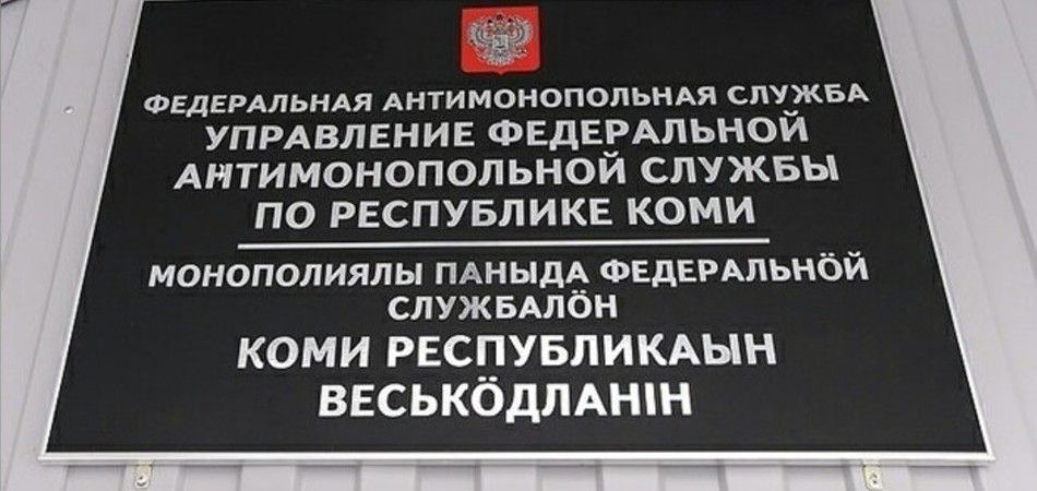 В отношении МФЦ Коми возбуждено антимонопольное дело