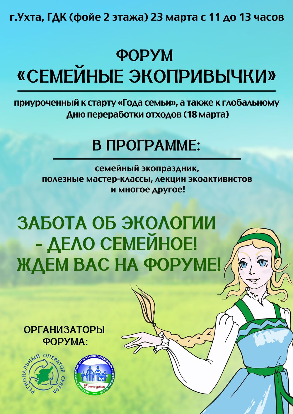 Региональный оператор Севера проведет в Ухте  форум "Семейные ЭкоПривычки»