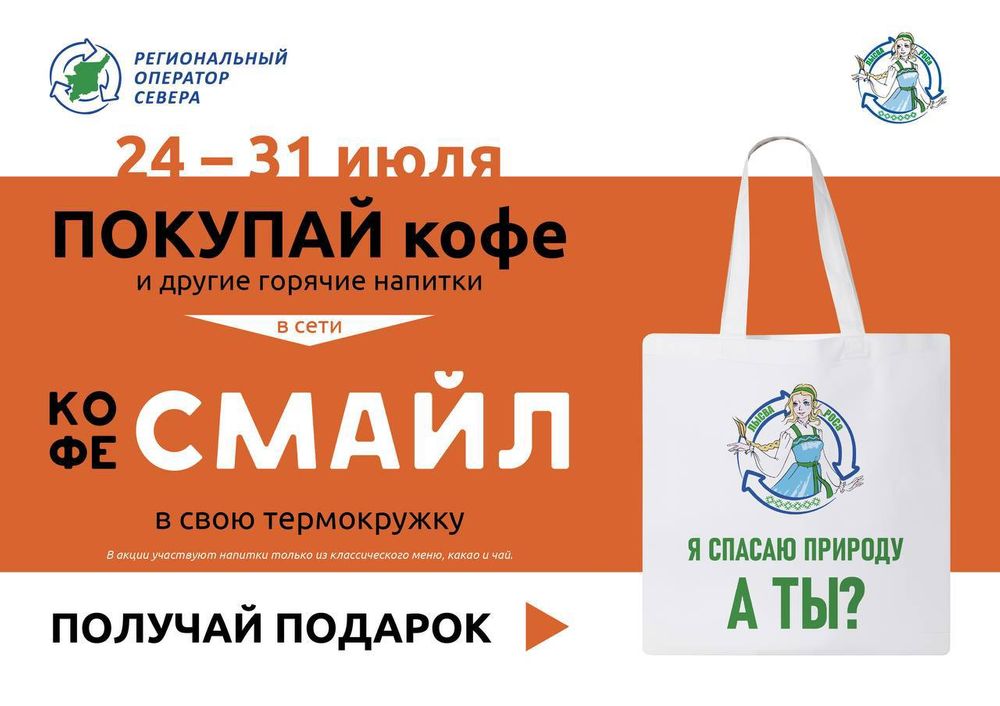 Региональный оператор Севера предлагает ухтинцам отказаться от бумажных стаканов при покупке напитков в уличных кофейнях