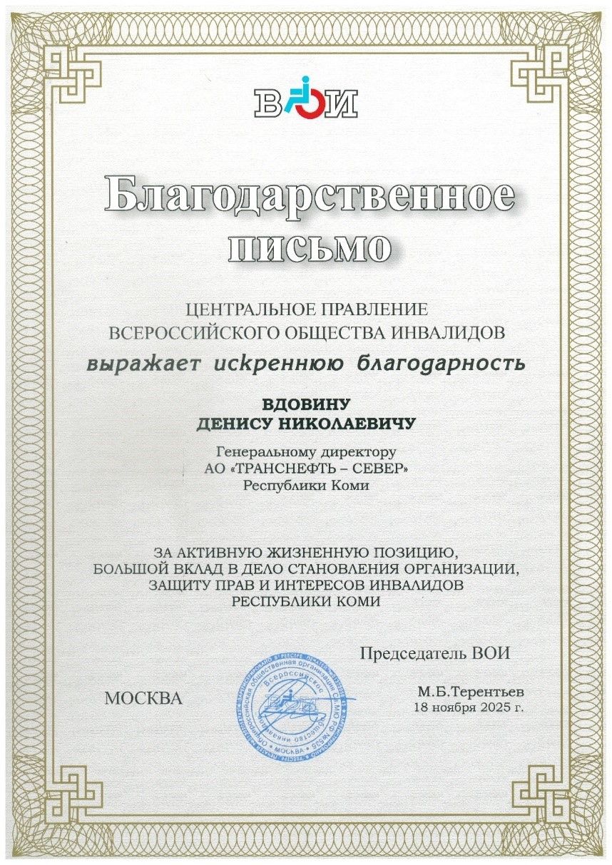 АО «Транснефть – Север» отмечено благодарностью Всероссийского общества инвалидов