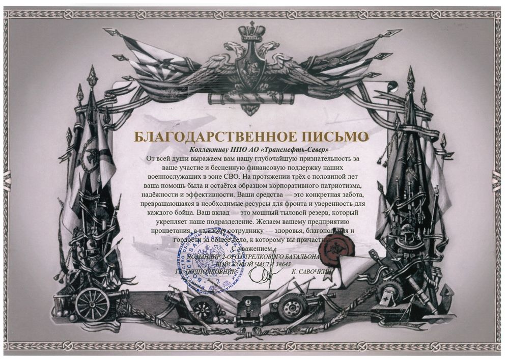 Профсоюзная организация АО «Транснефть – Север» отмечена благодарственным письмом за поддержку бойцов СВО