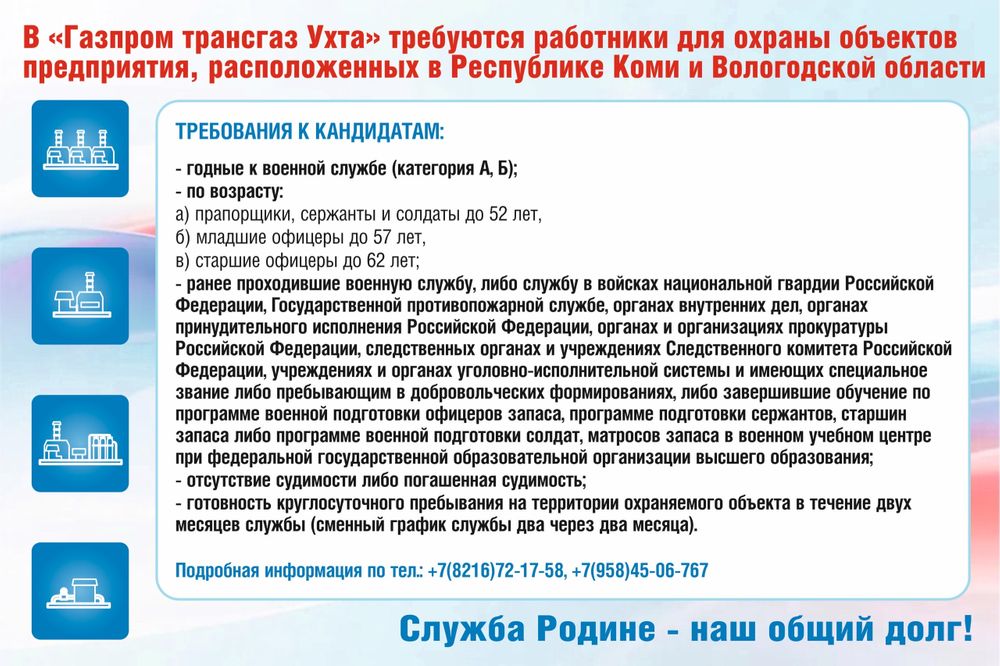 В «Газпром трансгаз Ухта» требуются работники для охраны объектов предприятия, расположенных в Республике Коми и Вологодской области.