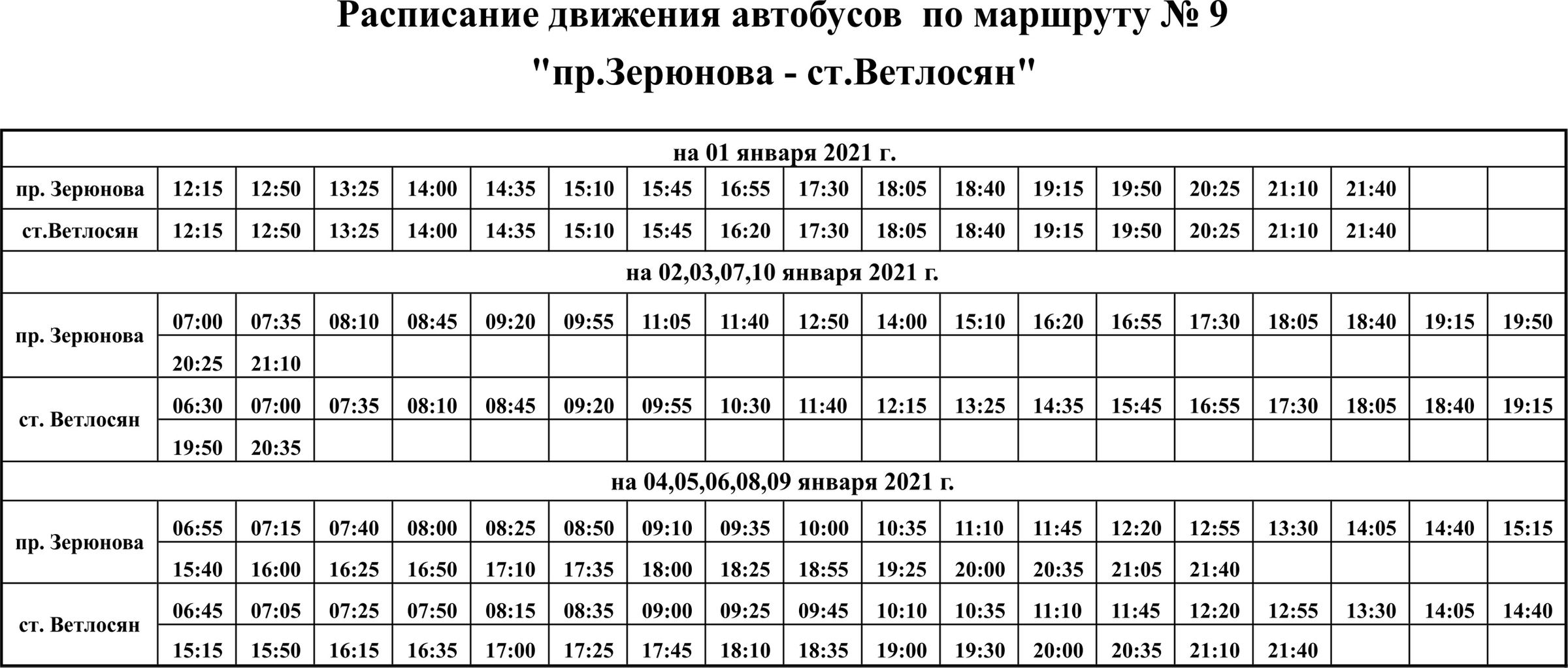 Расписание автобуса 9 маршрута на сегодня