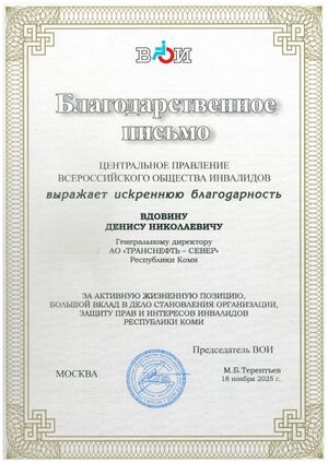 АО «Транснефть – Север» отмечено благодарностью Всероссийского общества инвалидов