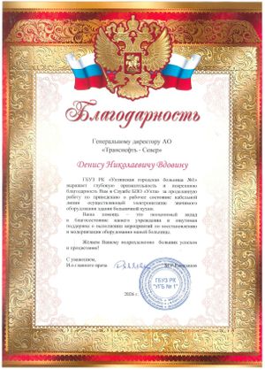 АО «Транснефть – Север» получило благодарность от руководства Ухтинской больницы