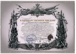 Профсоюзная организация АО «Транснефть – Север» отмечена благодарственным письмом за поддержку бойцов СВО