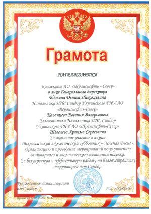 Коллектив АО «Транснефть – Север» отмечен благодарственным письмом Администрации пгт Синдор