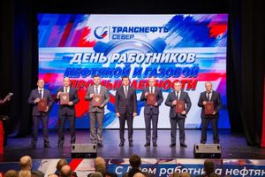 Более 130 работников АО «Транснефть – Север» награждены к профессиональному празднику