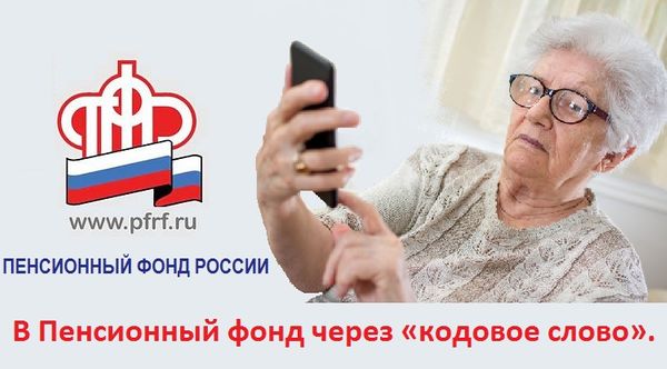 Каждый третий позвонивший в контакт-центр отделения ПФР получает персональную консультацию по кодовому слову