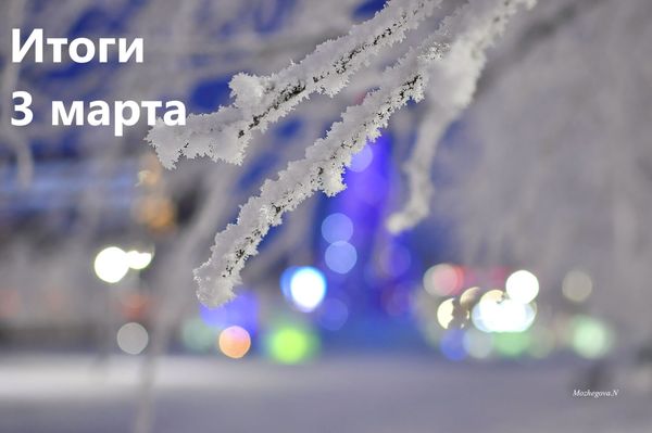 Итоги дня: Топ новостей, которые сегодня читали ухтинцы