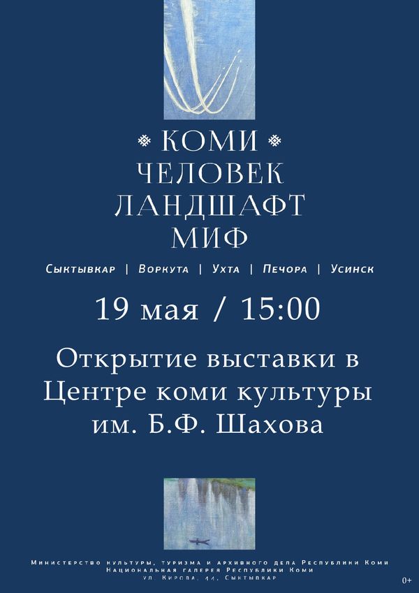 Завтра, в 15.00 в Центре коми культуры состоится открытие выставки «КОМИ: Человек. Ландшафт. Миф»