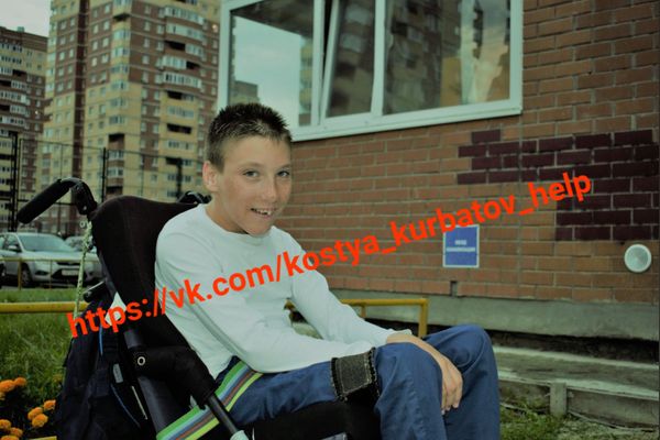 Сбор для Кости Курбатова закрыт! Спасибо всем, кто помогал!
