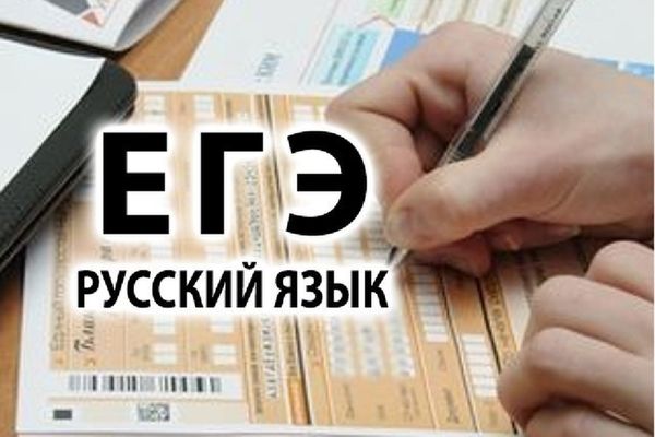 ЕГЭ по русскому языку сдадут около 680 тыс. человек