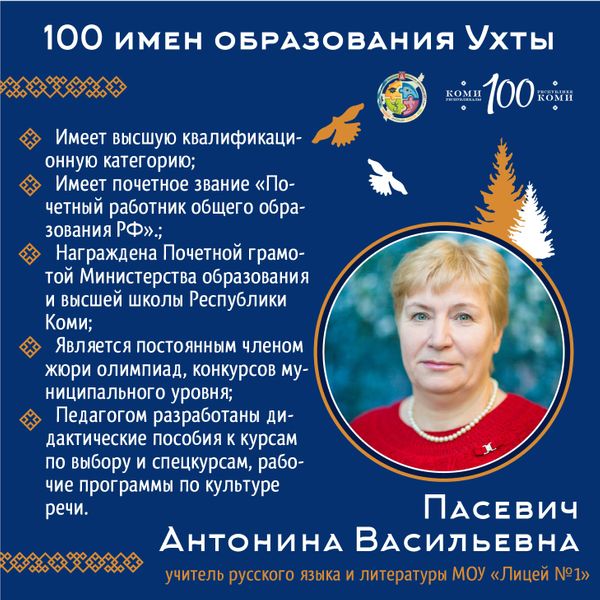 "100 имен образования Ухты": Знакомьтесь! Антонина Пасевич
