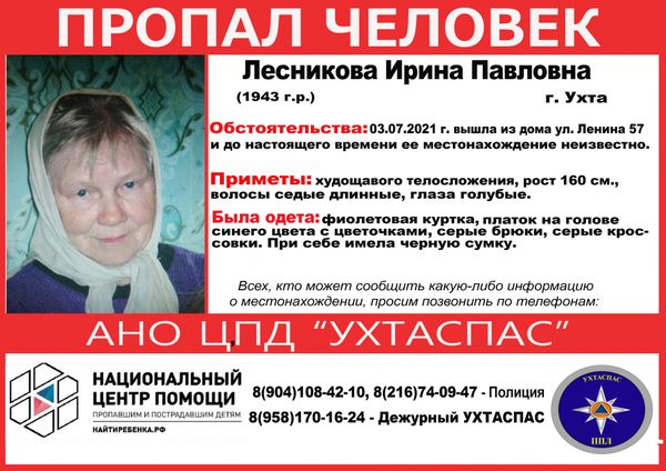 В Ухте пропала Ирина Лесникова, 1943 года рождения