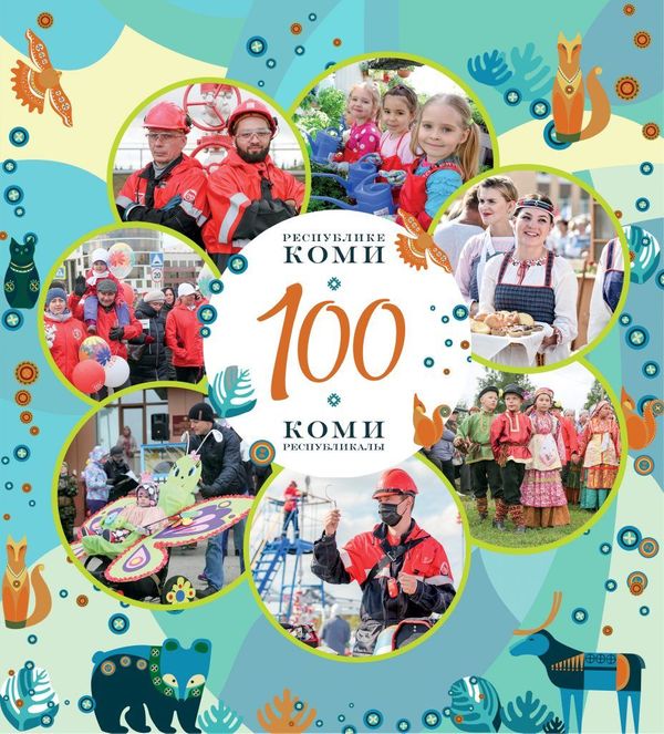 При поддержке нефтяников в Коми построено более 100 социальных объектов