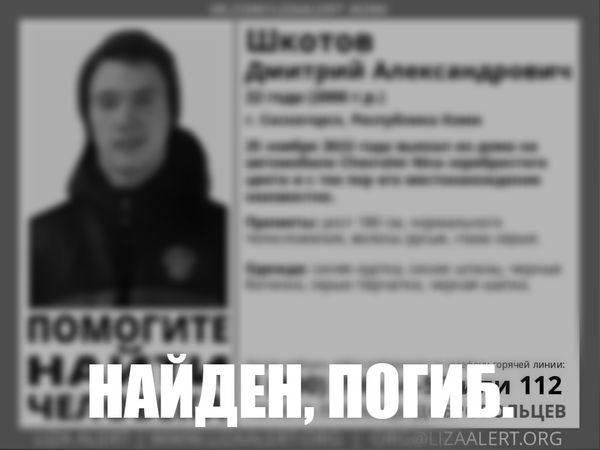 В Сосногорске остановлены поиски пропавшего Дмитрия Шкотова