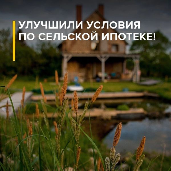 РСХБ В Республике Коми увеличил сельскую ипотеку до 6 млн рублей и расширил её на квартиры