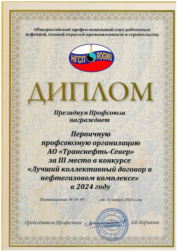 Коллективный договор АО «Транснефть - Север» признан одним из лучших в нефтегазовом комплексе