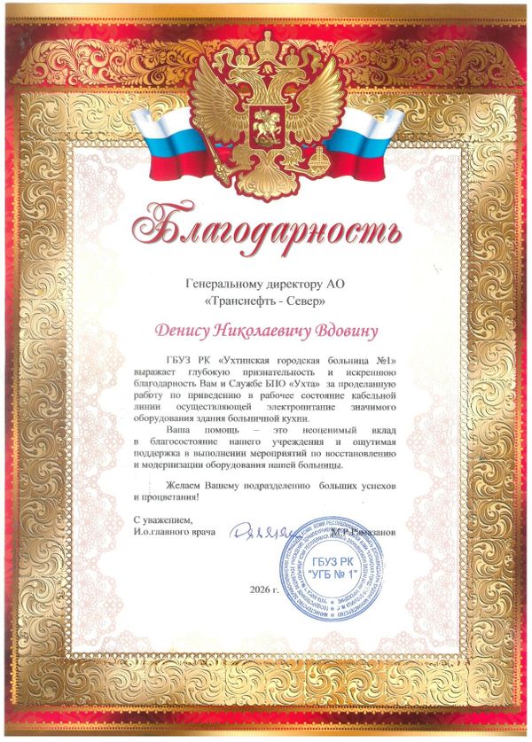 АО «Транснефть – Север» получило благодарность от руководства Ухтинской больницы