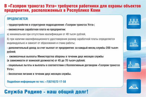 В «Газпром трансгаз Ухта» требуются работники для охраны объектов предприятия, расположенных в Республике Коми